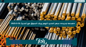 «صدمة جديدة» سعر الحديد اليوم يربك السوق مع تحديث 18-5-2025